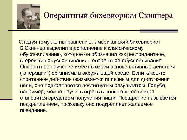    Оперантный бихевиоризм Скиннера  Следуя тому же направлению, американский бихевиорист Б.