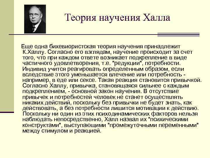 Теория научения. Теория Халла. Концепция научения. Психофизиологическая поведенческая теория к Халла. Психологические теории научения.