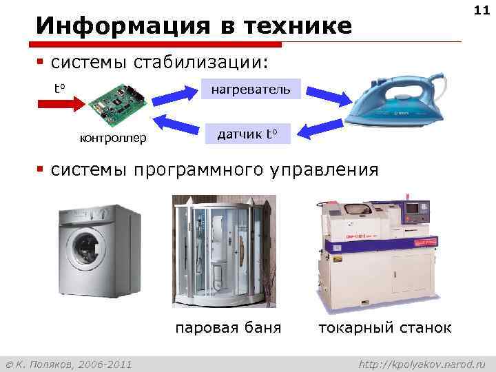        11 Информация в технике § системы стабилизации: