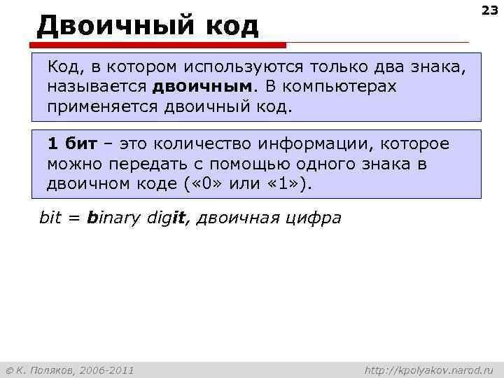       23 Двоичный код  Код, в котором используются
