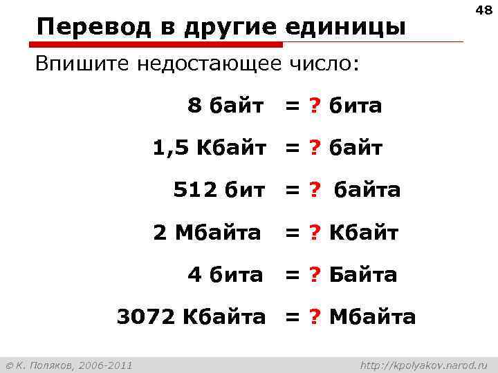       48 Перевод в другие единицы Впишите недостающее число: