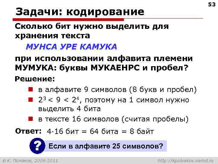       53 Задачи: кодирование Сколько бит нужно выделить для