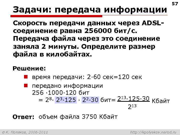       57 Задачи: передача информации Скорость передачи данных через