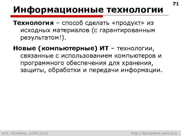      71 Информационные технологии Технология – способ сделать «продукт» из