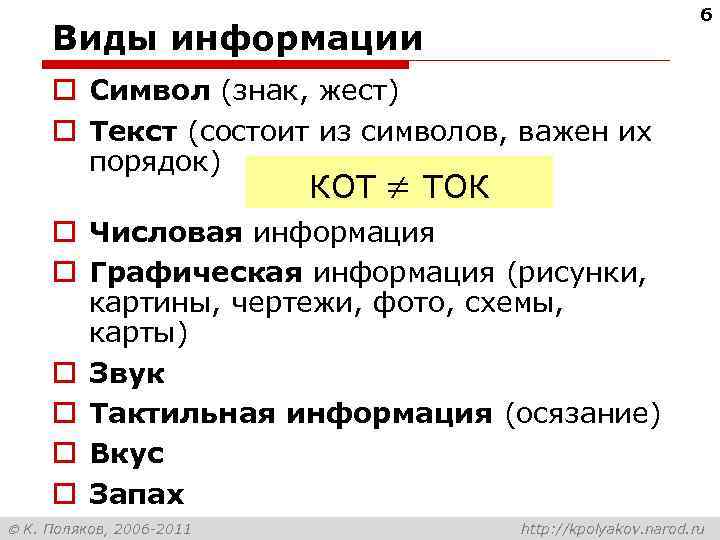       6 Виды информации o Символ (знак, жест) o