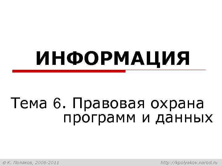    ИНФОРМАЦИЯ Тема 6. Правовая охрана   программ и данных 