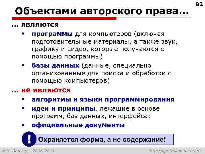        82 Объектами авторского права… … являются 