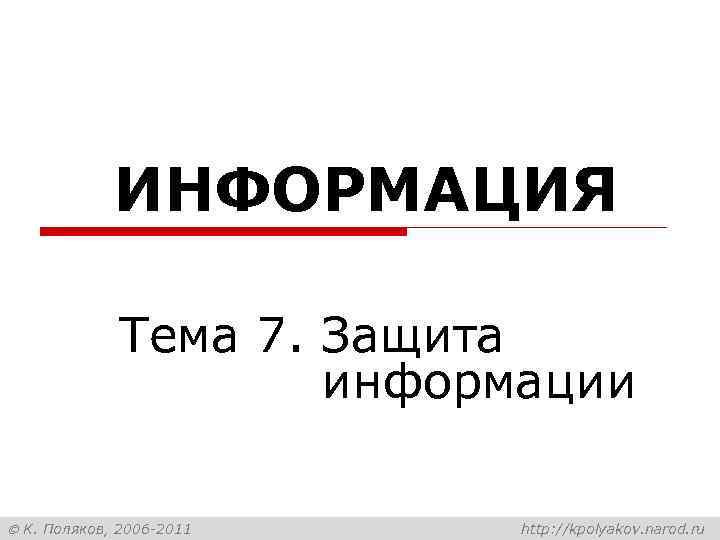    ИНФОРМАЦИЯ    Тема 7. Защита    