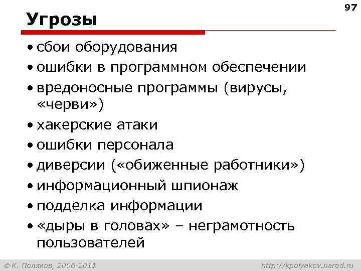      97 Угрозы  • сбои оборудования  • ошибки