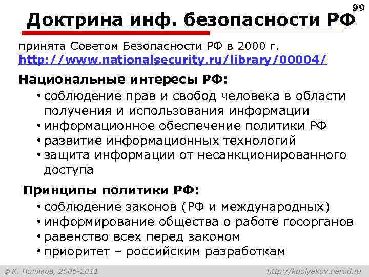       99 Доктрина инф. безопасности РФ  принята Советом