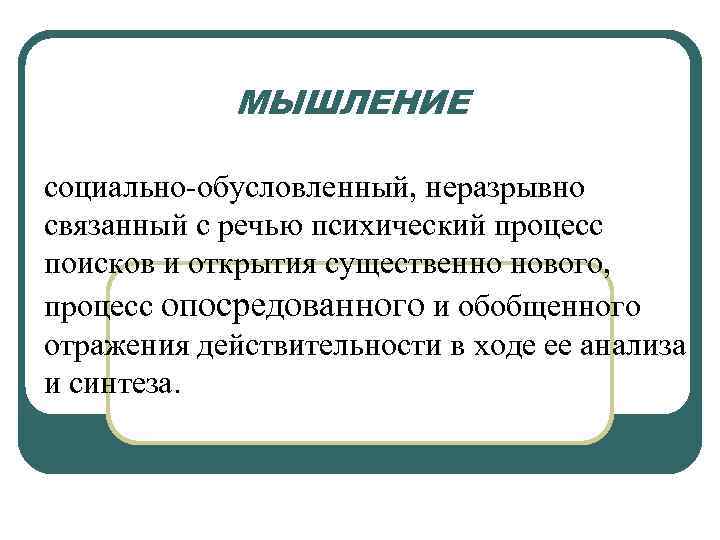    МЫШЛЕНИЕ социально-обусловленный, неразрывно связанный с речью психический процесс поисков и открытия