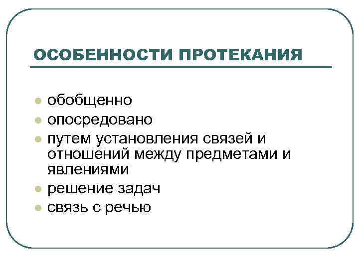 ОСОБЕННОСТИ ПРОТЕКАНИЯ l  обобщенно l  опосредовано l  путем установления связей и