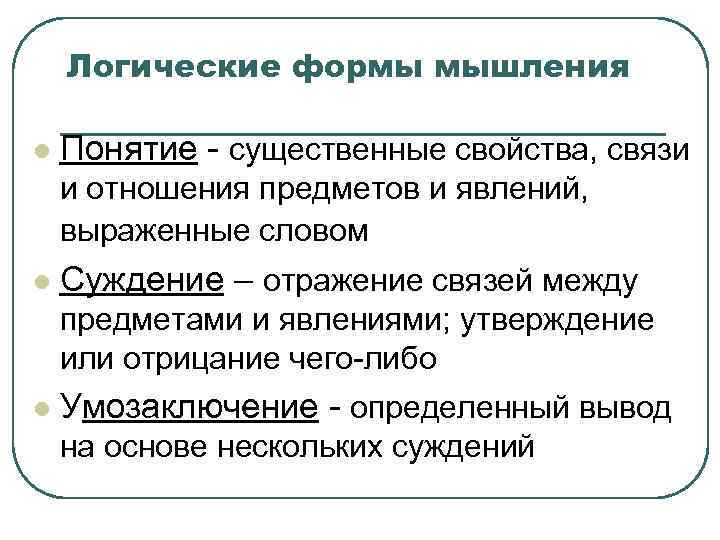   Логические формы мышления l  Понятие - существенные свойства, связи и отношения