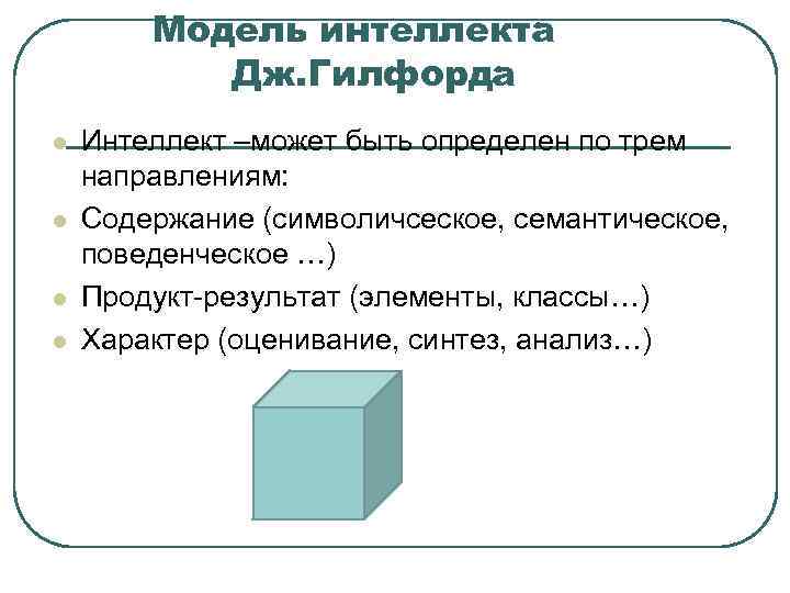   Модель интеллекта  Дж. Гилфорда l  Интеллект –может быть определен по