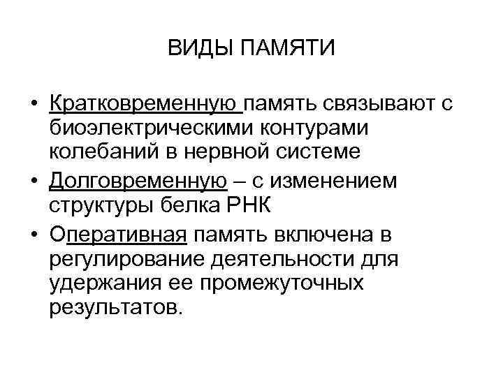   ВИДЫ ПАМЯТИ  • Кратковременную память связывают с  биоэлектрическими контурами 
