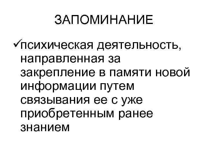  ЗАПОМИНАНИЕ üпсихическая деятельность,  направленная за закрепление в памяти новой информации путем связывания
