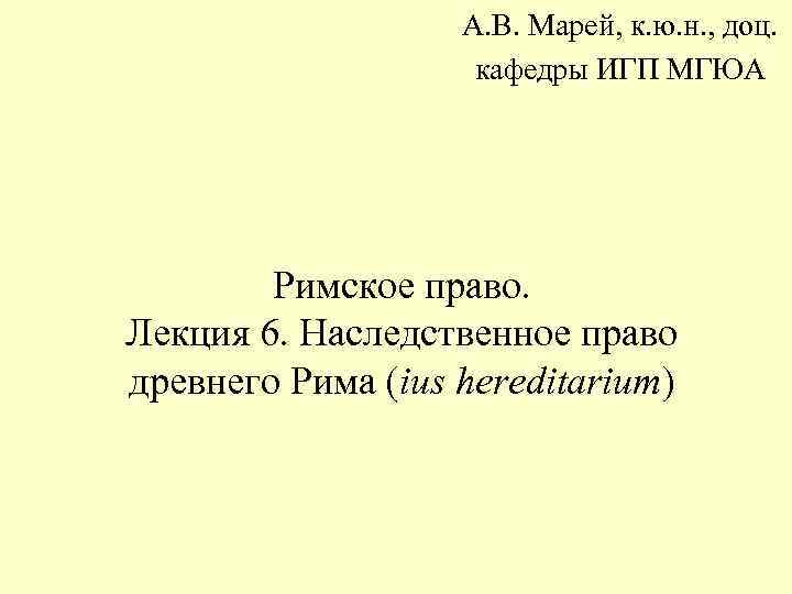     А. В. Марей, к. ю. н. , доц.  