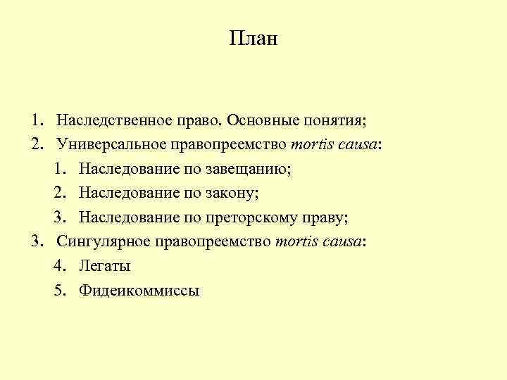      План  1. Наследственное право. Основные понятия; 2. Универсальное