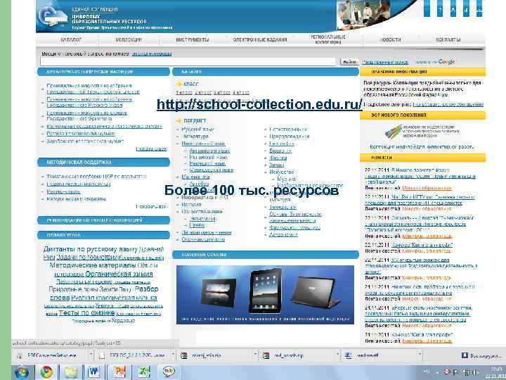 http: //school-collection. edu. ru/ Более 100 тыс. ресурсов 