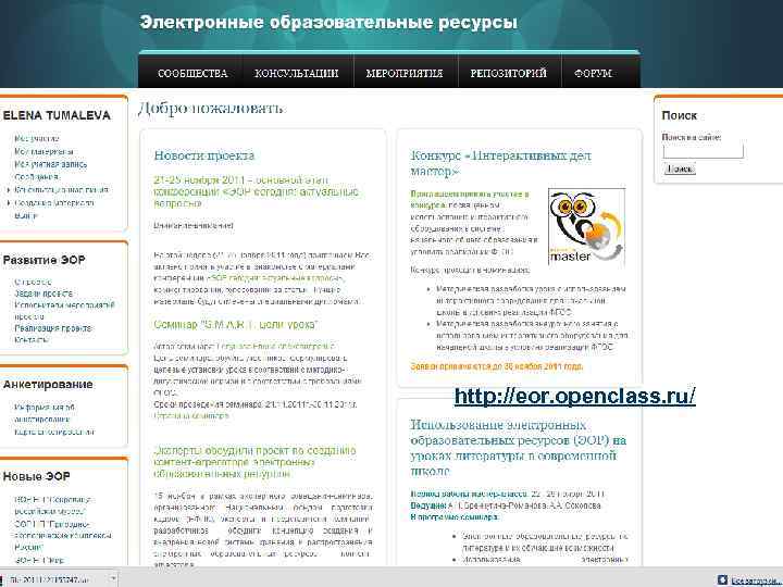 http: //eor. openclass. ru/ 