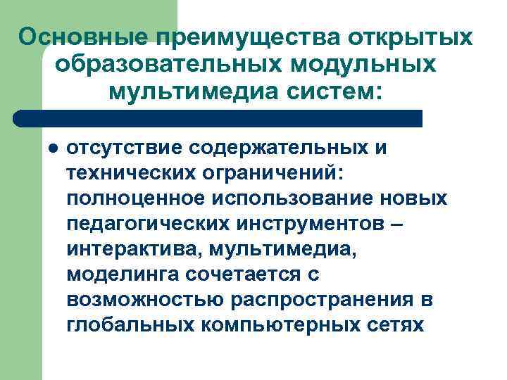 Основные преимущества открытых  образовательных модульных  мультимедиа систем:  l  отсутствие содержательных