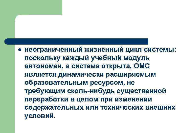 l  неограниченный жизненный цикл системы: поскольку каждый учебный модуль автономен, а система открыта,