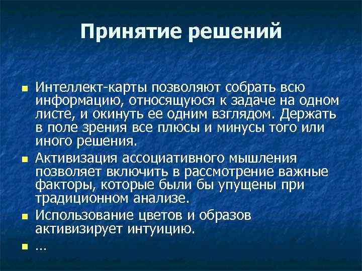    Принятие решений n  Интеллект-карты позволяют собрать всю информацию, относящуюся к