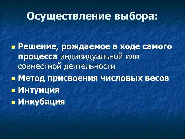  Осуществление выбора:  n  Решение, рождаемое в ходе самого процесса индивидуальной или