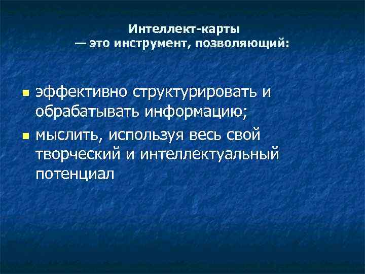     Интеллект-карты   — это инструмент, позволяющий: n  эффективно