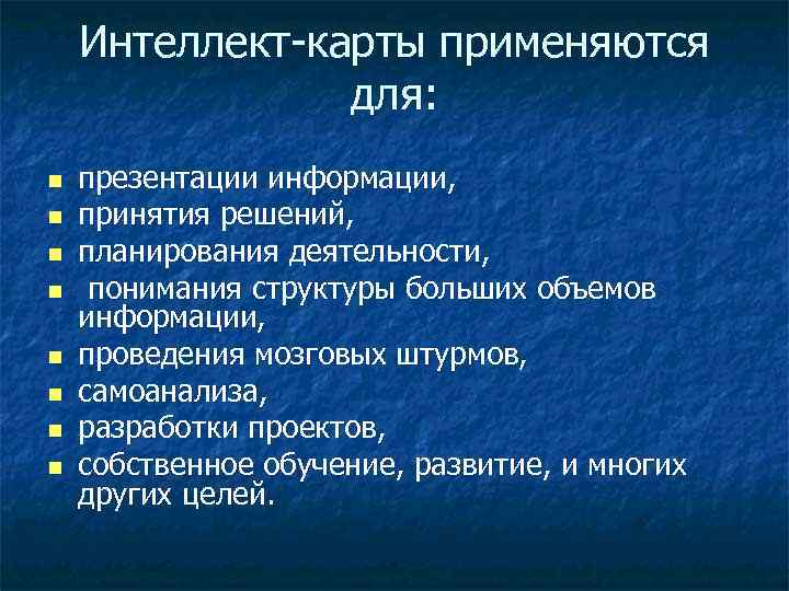   Интеллект-карты применяются   для: n  презентации информации,  n 