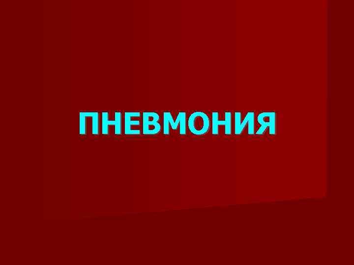 ПНЕВМОНИЯ 