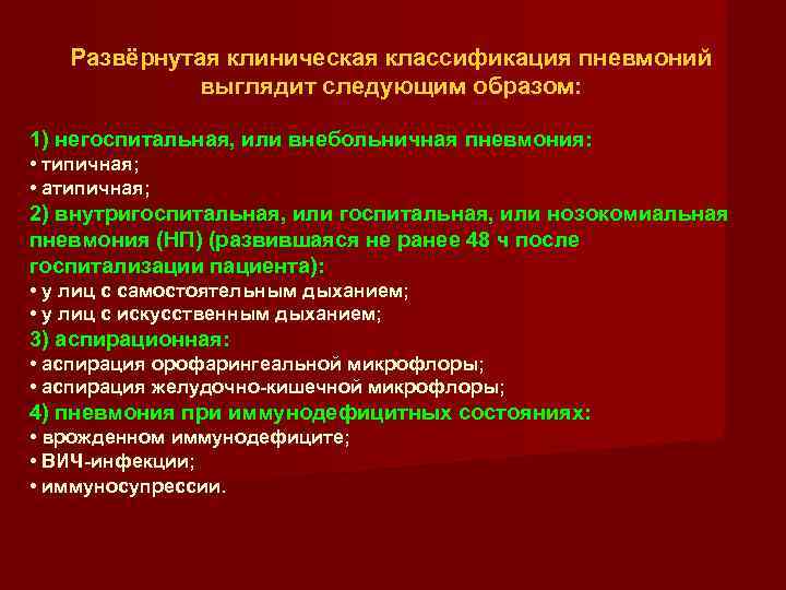   Развёрнутая клиническая классификация пневмоний   выглядит следующим образом:  1) негоспитальная,