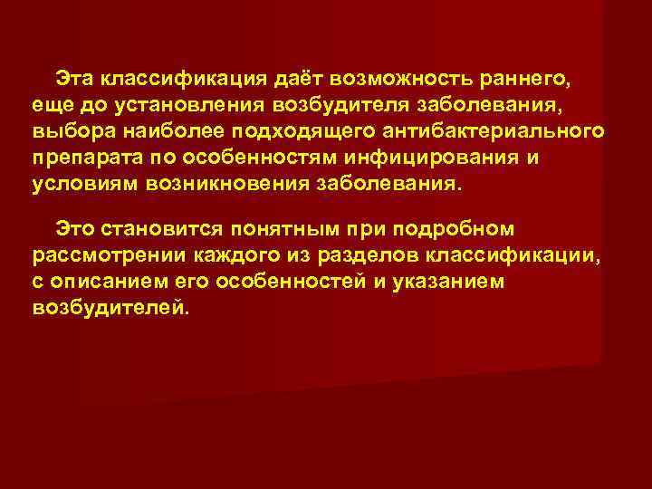  Эта классификация даёт возможность раннего,  еще до установления возбудителя заболевания,  выбора