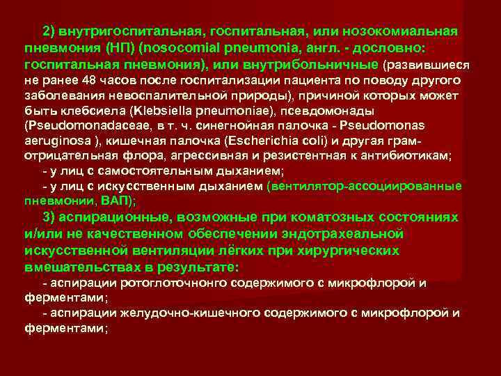  2) внутригоспитальная, или нозокомиальная пневмония (НП) (nosocomial pneumonia, англ. - дословно:  госпитальная