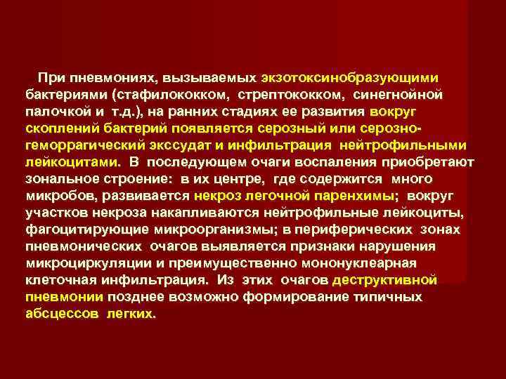   При пневмониях, вызываемых экзотоксинобразующими бактериями (стафилококком,  стрептококком,  синегнойной палочкой и