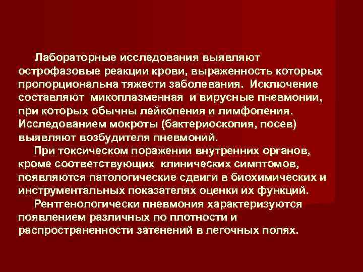  Лабораторные исследования выявляют острофазовые реакции крови, выраженность которых пропорциональна тяжести заболевания.  Исключение