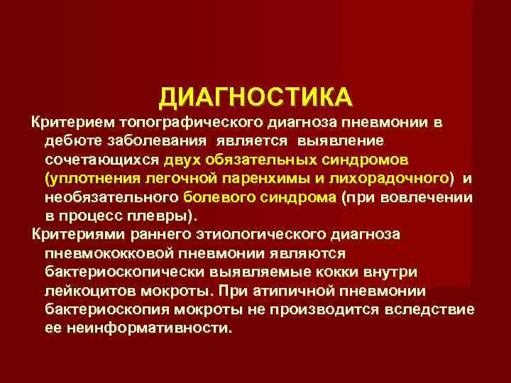     ДИАГНОСТИКА Критерием топографического диагноза пневмонии в  дебюте заболевания является
