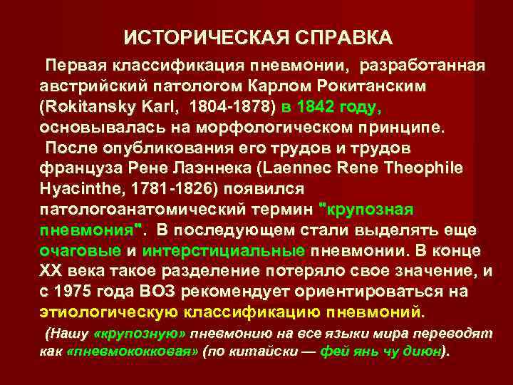   ИСТОРИЧЕСКАЯ СПРАВКА Первая классификация пневмонии,  разработанная австрийский патологом Карлом Рокитанским (Rokitansky
