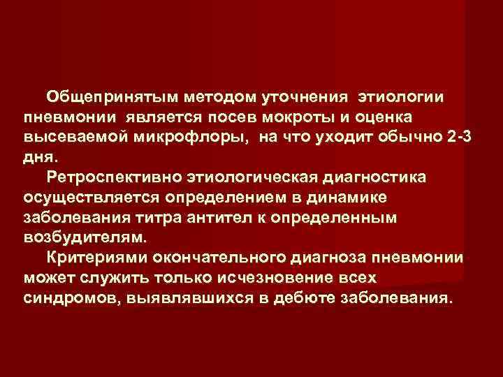  Общепринятым методом уточнения этиологии  пневмонии является посев мокроты и оценка высеваемой микрофлоры,