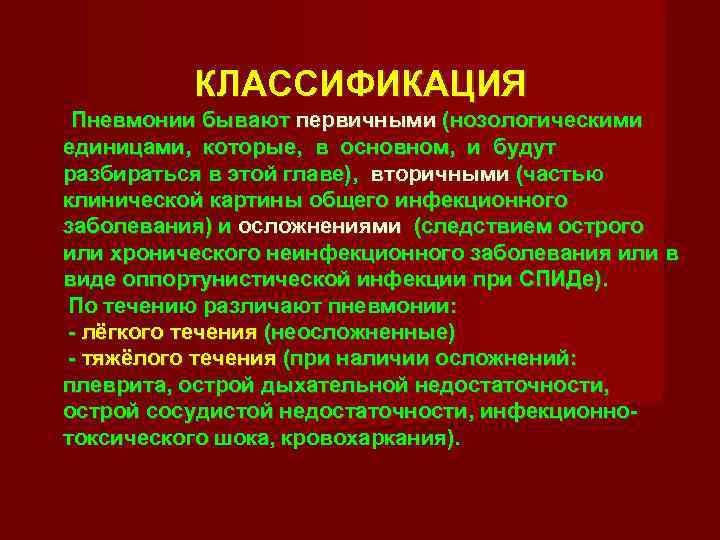    КЛАССИФИКАЦИЯ Пневмонии бывают первичными (нозологическими единицами,  которые,  в основном,
