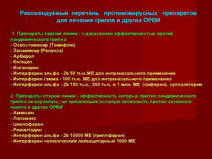   Рекомендуемый перечень  противовирусных  препаратов    для лечения гриппа