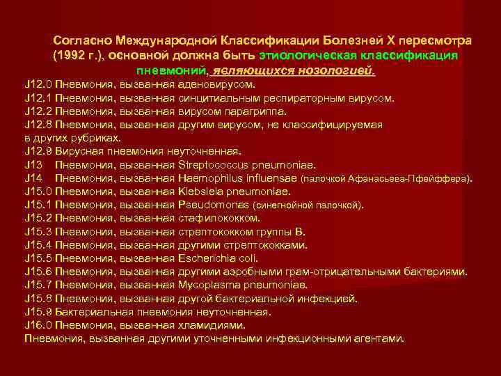  Согласно Международной Классификации Болезней X пересмотра  (1992 г. ), основной должна быть