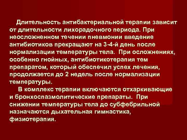   Длительность антибактериальной терапии зависит от длительности лихорадочного периода. При неосложненном течении пневмонии