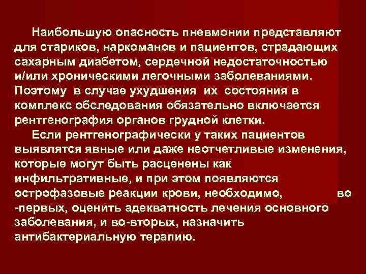  Наибольшую опасность пневмонии представляют для стариков, наркоманов и пациентов, страдающих сахарным диабетом, сердечной