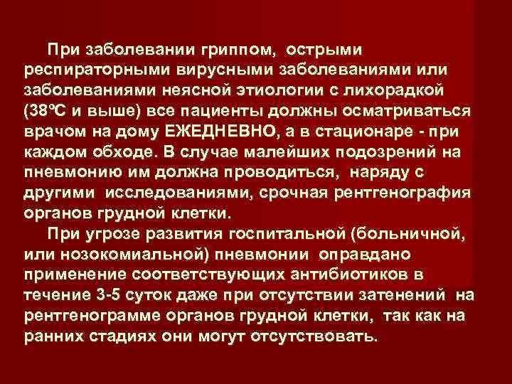  При заболевании гриппом,  острыми респираторными вирусными заболеваниями или  заболеваниями неясной этиологии
