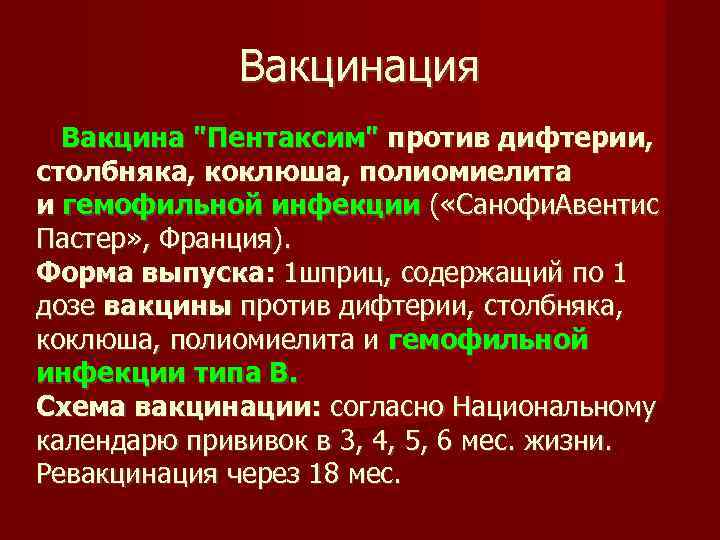    Вакцинация  Вакцина 