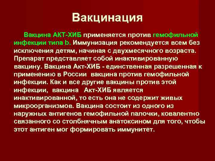     Вакцинация Вакцина АКТ-ХИБ применяется против гемофильной инфекции типа b. Иммунизация