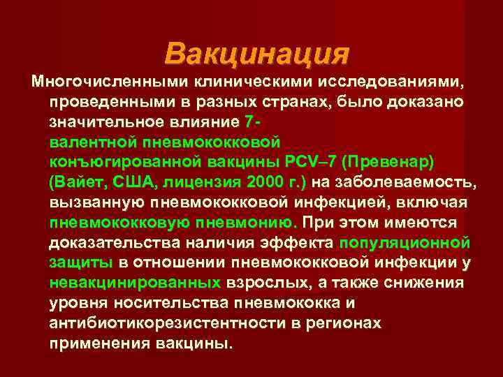    Вакцинация Многочисленными клиническими исследованиями,  проведенными в разных странах, было доказано