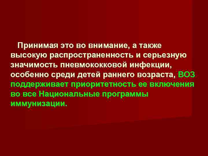   Принимая это во внимание, а также высокую распространенность и серьезную значимость пневмококковой