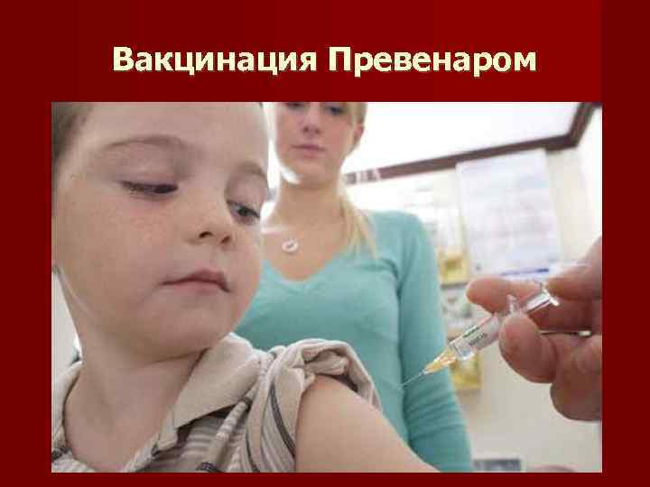 Вакцинация Превенаром 